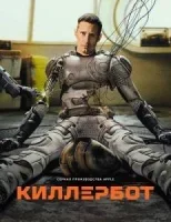 Киллербот