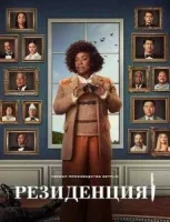 Резиденция смотреть онлайн сериал 1 сезон